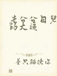 老公公日儿媳妇的大逼封面