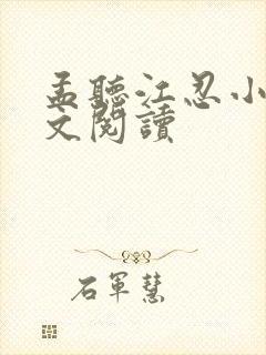 孟听江忍小说全文阅读