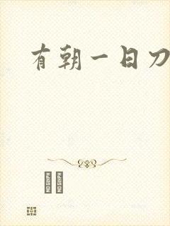 有朝一日刀在手