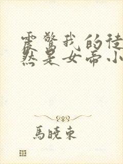 震惊我的徒弟居然是女帝小说完整免费