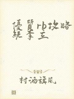 优质rb攻略系统李立