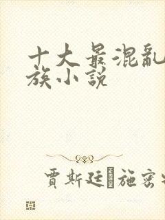 十大最混乱的家族小说