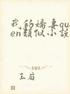 我的娇妻queen类似小说