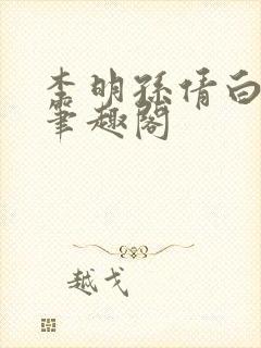 李明孙倩白洁 笔趣阁封面