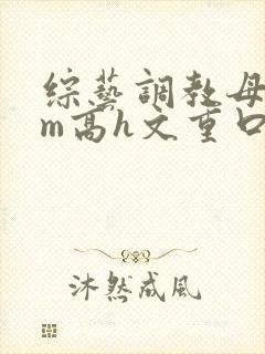 综艺调教母狗sm高h文重口小说