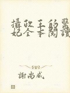 摄政王的医品狂妃全本阅读