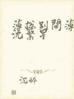 薄总别闹薄景川沈繁星