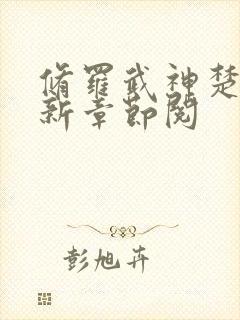 修罗武神楚枫最新章节阅