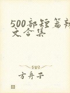 500部短篇辣文合集