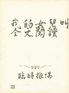 我的女儿叫小可全文阅读