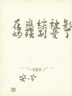 在恋综被影后后妈强制爱了漫画