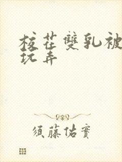 校花双乳被主人玩弄