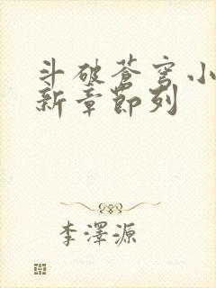 斗破苍穹小说最新章节列