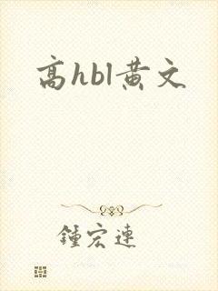 高hbl黄文