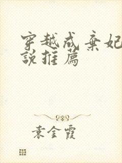 穿越成弃妃的小说推荐封面