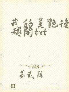 我的美艳后妈笔趣阁txt
