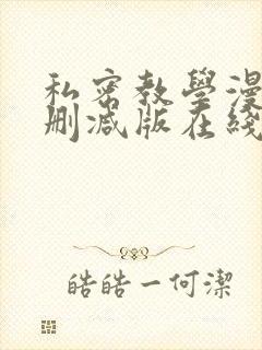 私密教学漫画无删减版在线