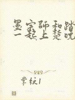 墨宗师和踏仙君一起上楚晚宁笔趣阁