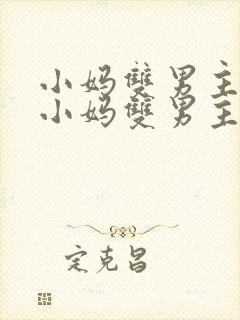 小妈双男主by小妈双男主的作者是谁