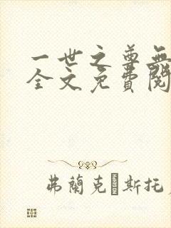一世之尊无弹窗全文免费阅读封面