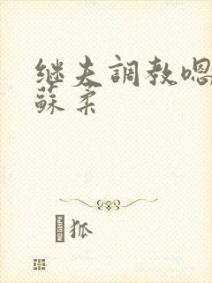 继夫调教嗯啊h苏柔
