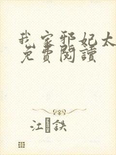 我家邪妃太嚣张免费阅读封面