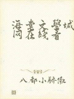 海棠文学城小说网在线看