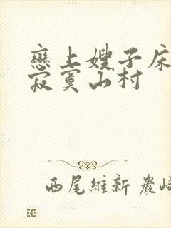 恋上嫂子床小说寂寞山村封面