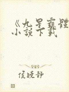 《九星霸体诀》小说下载