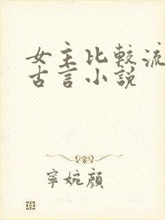 女主比较流氓的古言小说