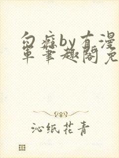 勾瘾by有漫将军笔趣阁免费阅读小说