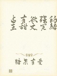 占有欲强的双男主甜文完结封面