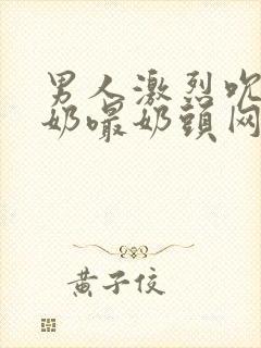 男人激烈吮乳吃奶嘬奶头网站