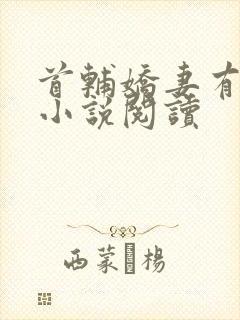 首辅娇妻有空间小说阅读