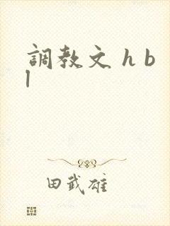 调教文 h bl