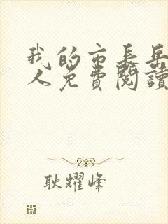 我的市长岳母大人免费阅读txt