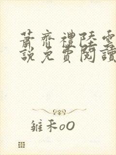 萧齐礼陆云茵小说免费阅读最新章节