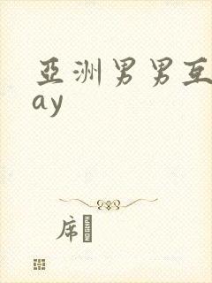 亚洲男男互操gay