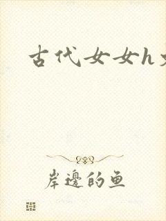 古代女女h文封面