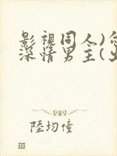 影视同人)勾引深情男主(出轨h)