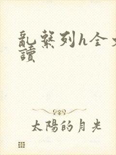 乱系列h全文阅读