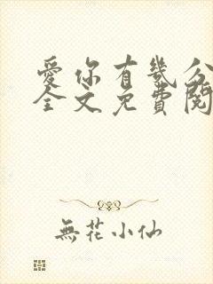 爱你有几分小说全文免费阅读无弹窗