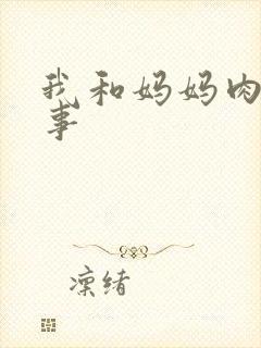 我和妈妈肉欲性事