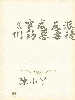 《穿成反派崽崽们的恶毒后娘》封面