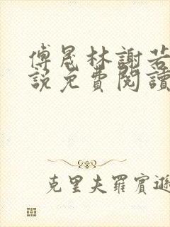 傅晟林谢若兰小说免费阅读最新章节