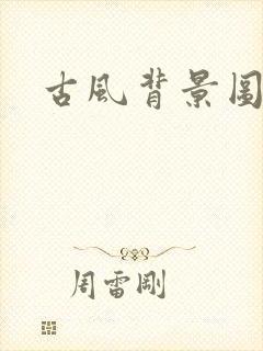 古风背景图简约