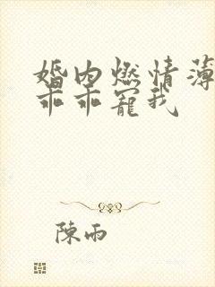 婚内燃情薄大叔乖乖宠我封面