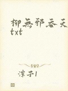 柳无邪吞天神鼎txt
