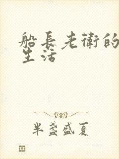 船长老卫的幸福生活