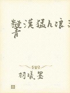 糙汉猛h浪荡知青